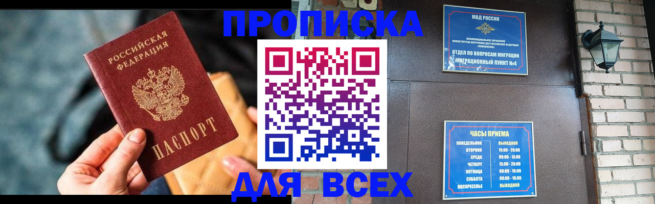 купить прописку в Ленинске