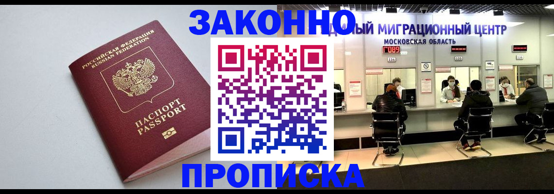 прописка штамп в Ленинске